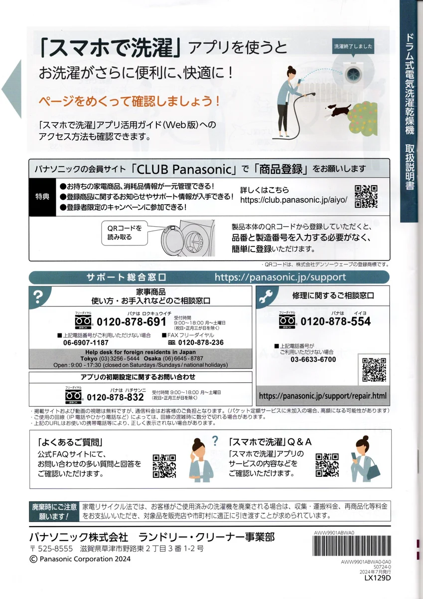 洗濯機・衣類乾燥機 専用窓口のご案内
